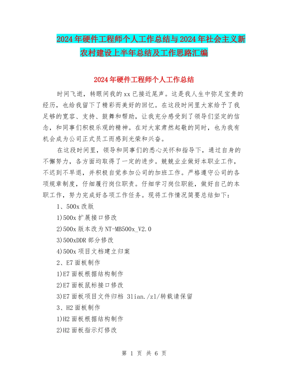2024年硬件工程师个人工作总结与2024年社会主义新农村建设上半年总结及工作思路汇编_第1页