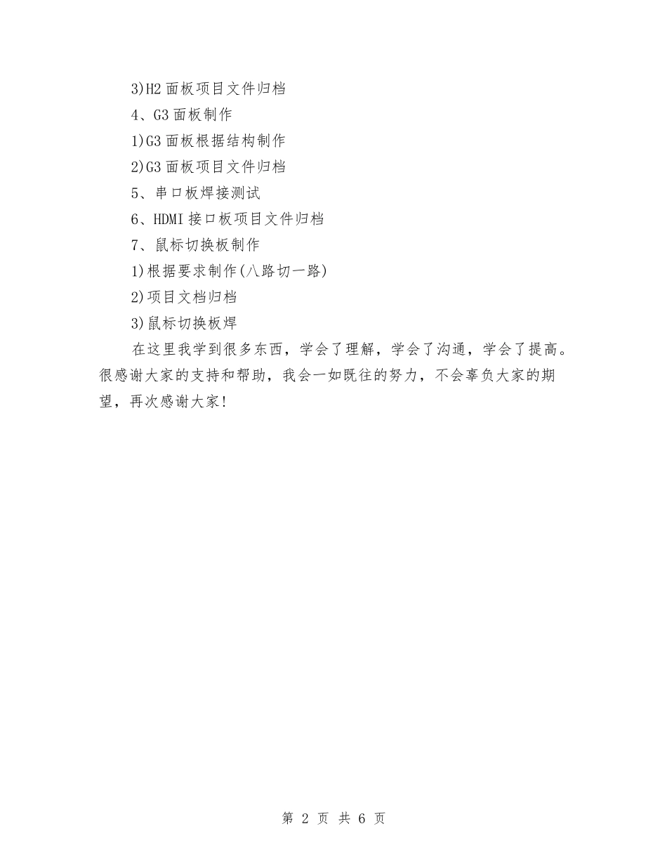 2024年硬件工程师个人工作总结与2024年社会主义新农村建设上半年总结及工作思路汇编_第2页