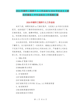 2024年硬件工程师个人工作总结与2024年社会主义新农村建设上半年总结及工作思路汇编