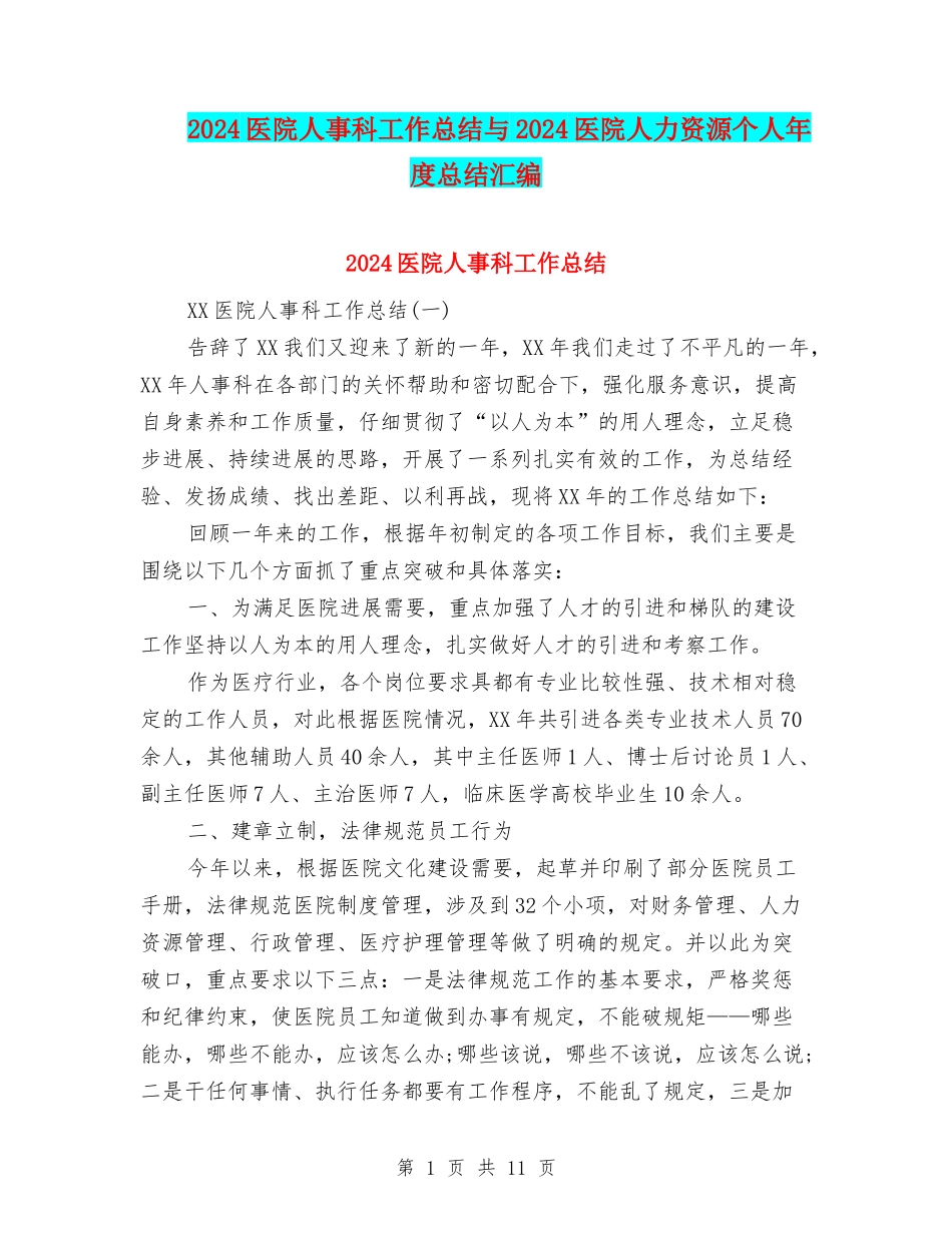 2024医院人事科工作总结与2024医院人力资源个人年度总结汇编_第1页