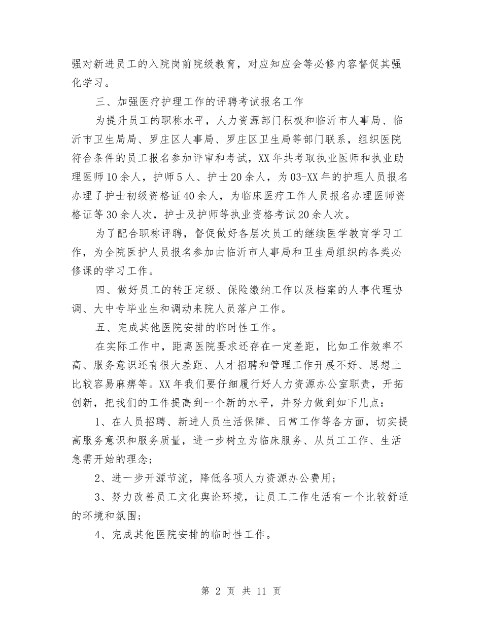 2024医院人事科工作总结与2024医院人力资源个人年度总结汇编_第2页