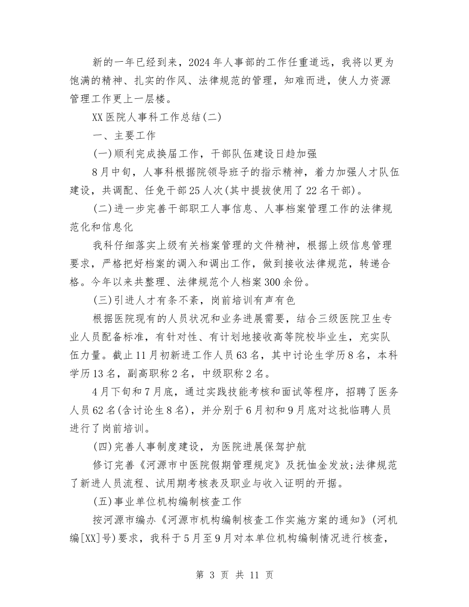 2024医院人事科工作总结与2024医院人力资源个人年度总结汇编_第3页
