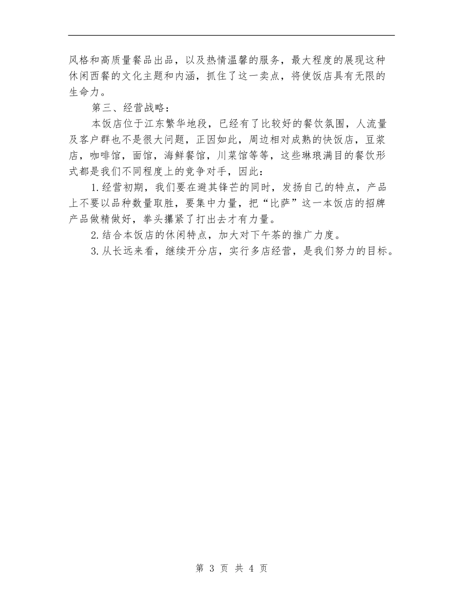 四月份饭店推广工作计划书_第3页