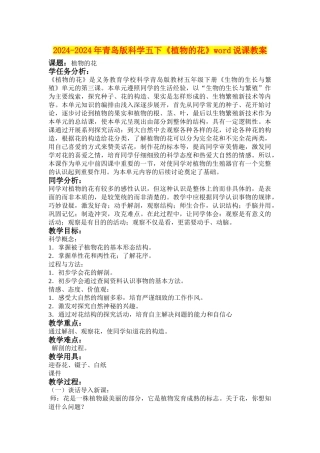 2024-2024年青岛版科学五下《植物的花》word说课教案