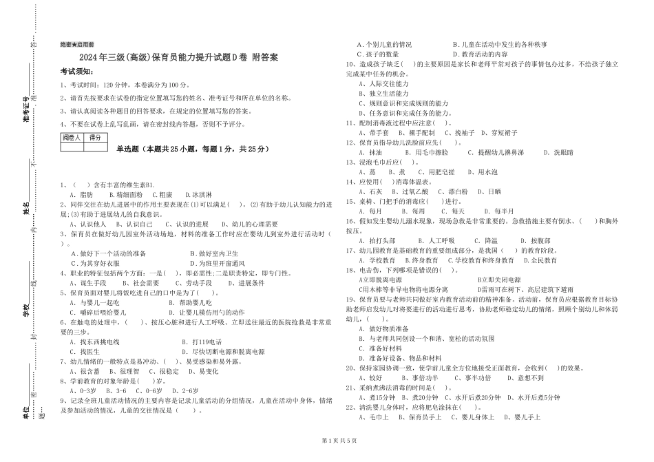 2024年三级(高级)保育员能力提升试题D卷-附答案_第1页
