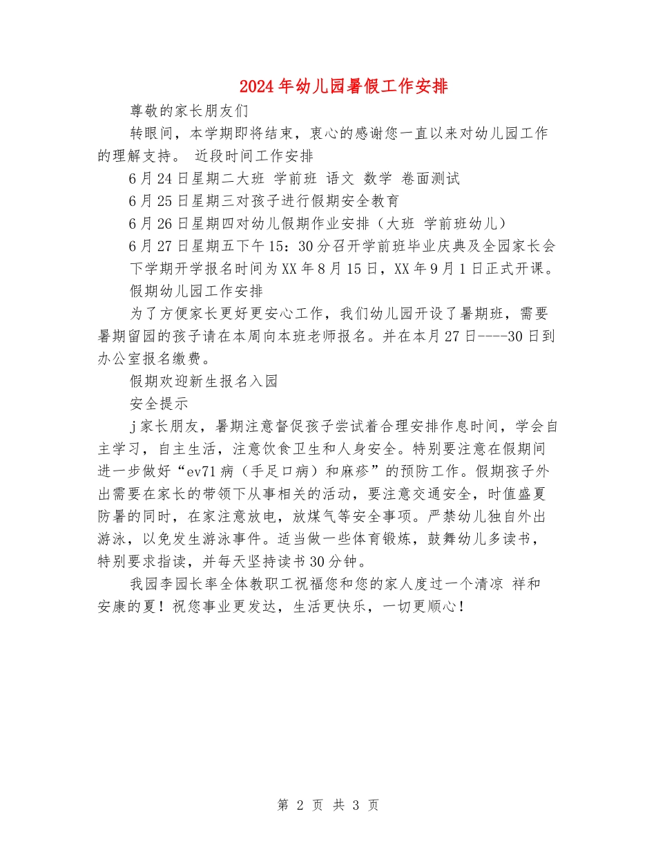 2024年幼儿园暑假工作安排_第2页