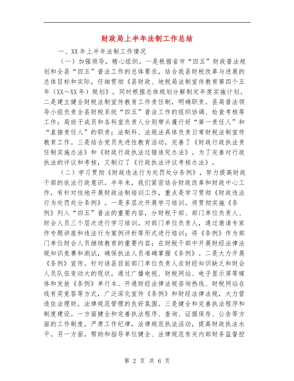 财政局上半年法制工作总结_第2页