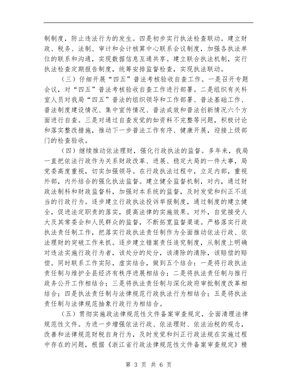 财政局上半年法制工作总结_第3页