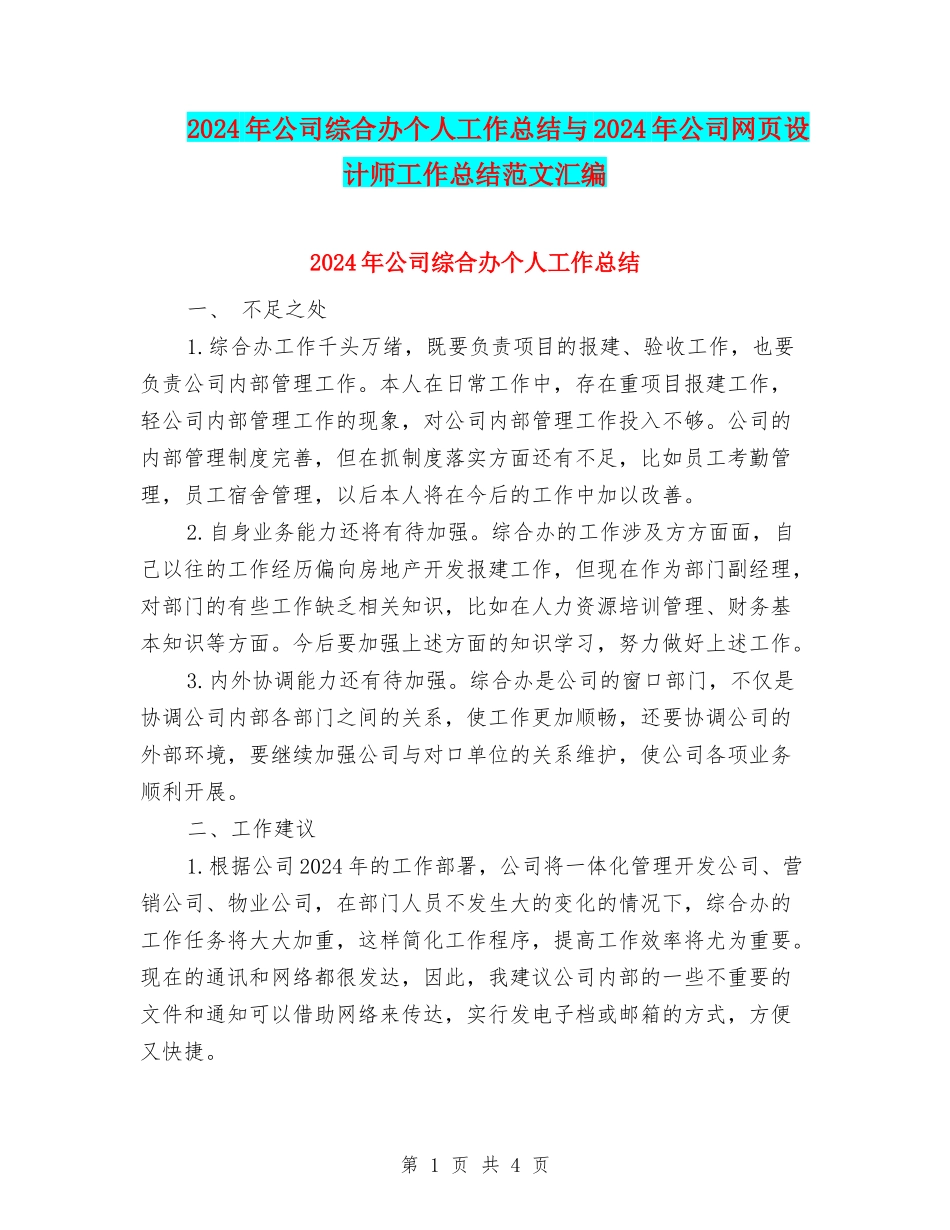 2024年公司综合办个人工作总结与2024年公司网页设计师工作总结范文汇编_第1页