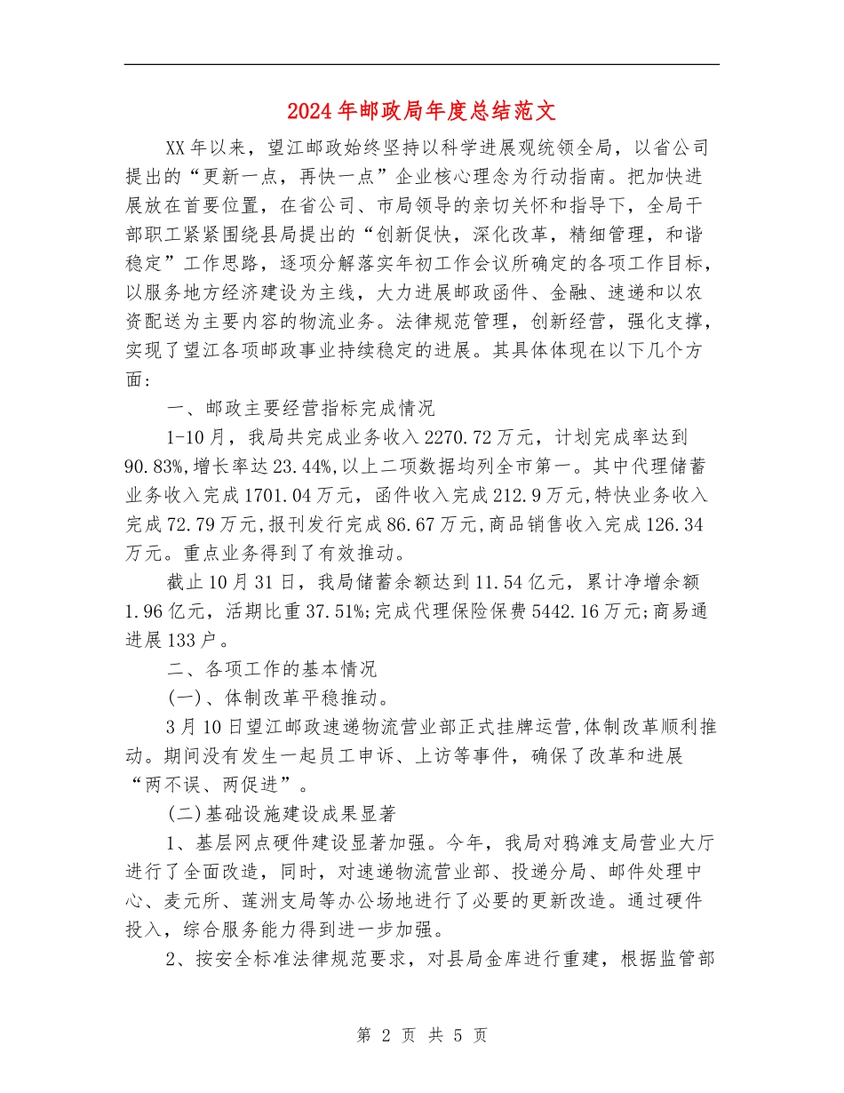 2024年邮政局年度总结范文_第2页