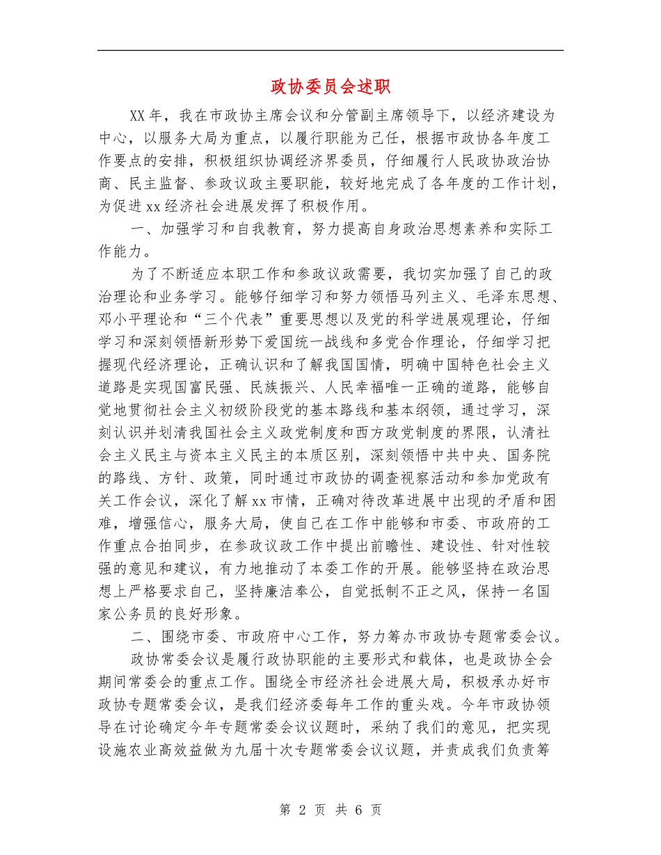 政协委员会述职述廉报告_第2页