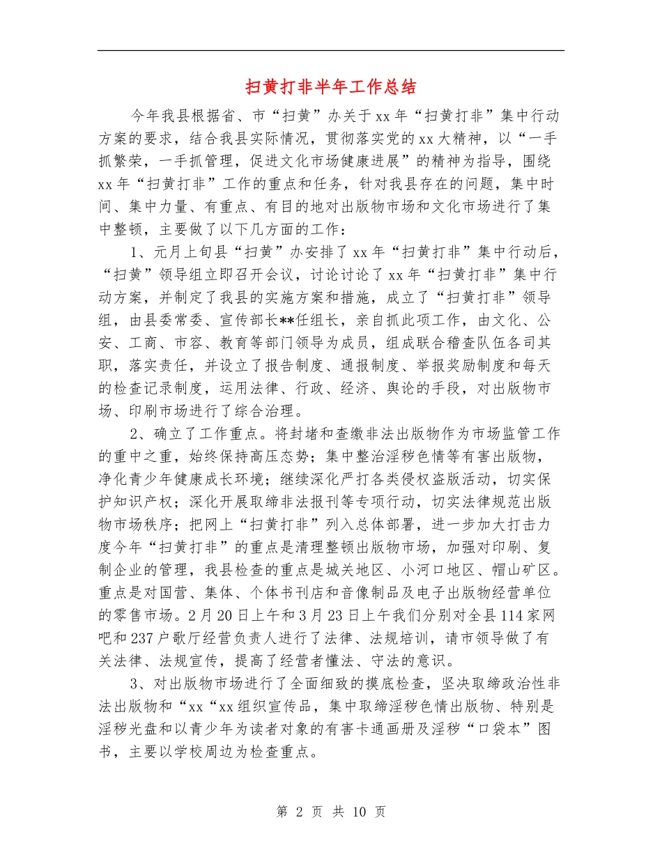 扫黄打非半年工作总结_第2页