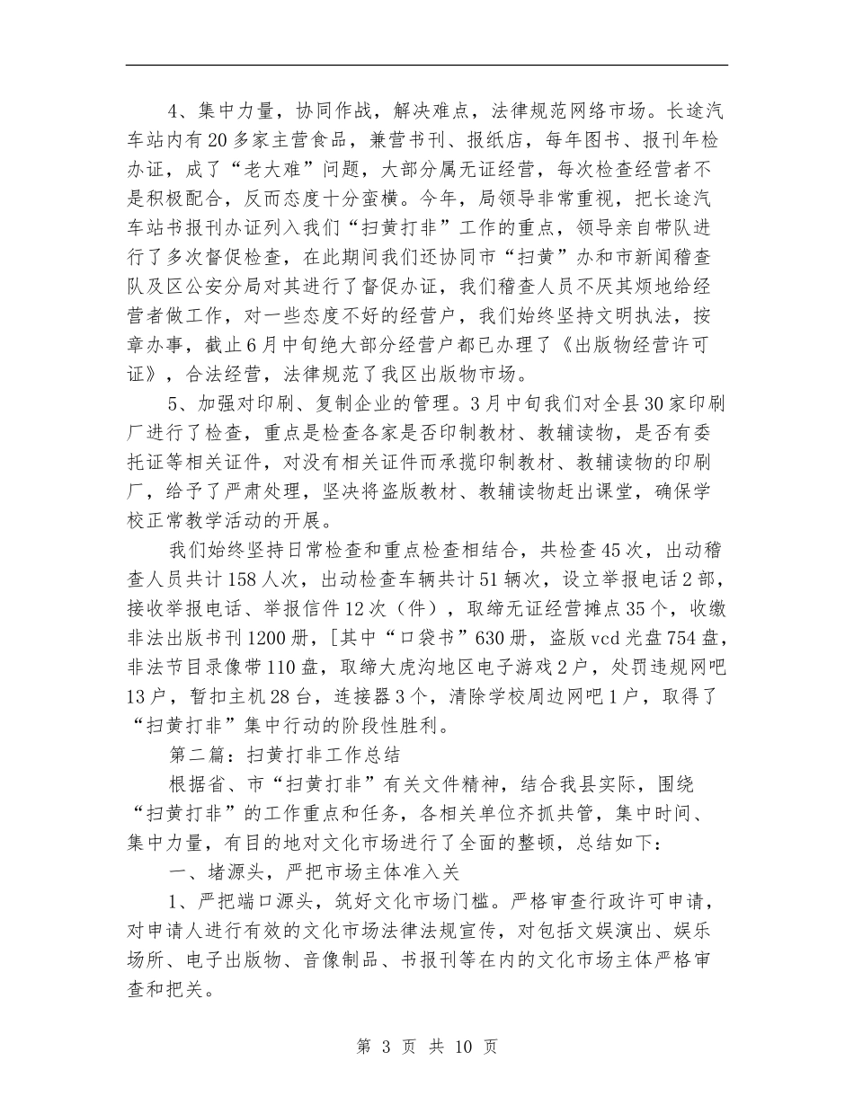 扫黄打非半年工作总结_第3页