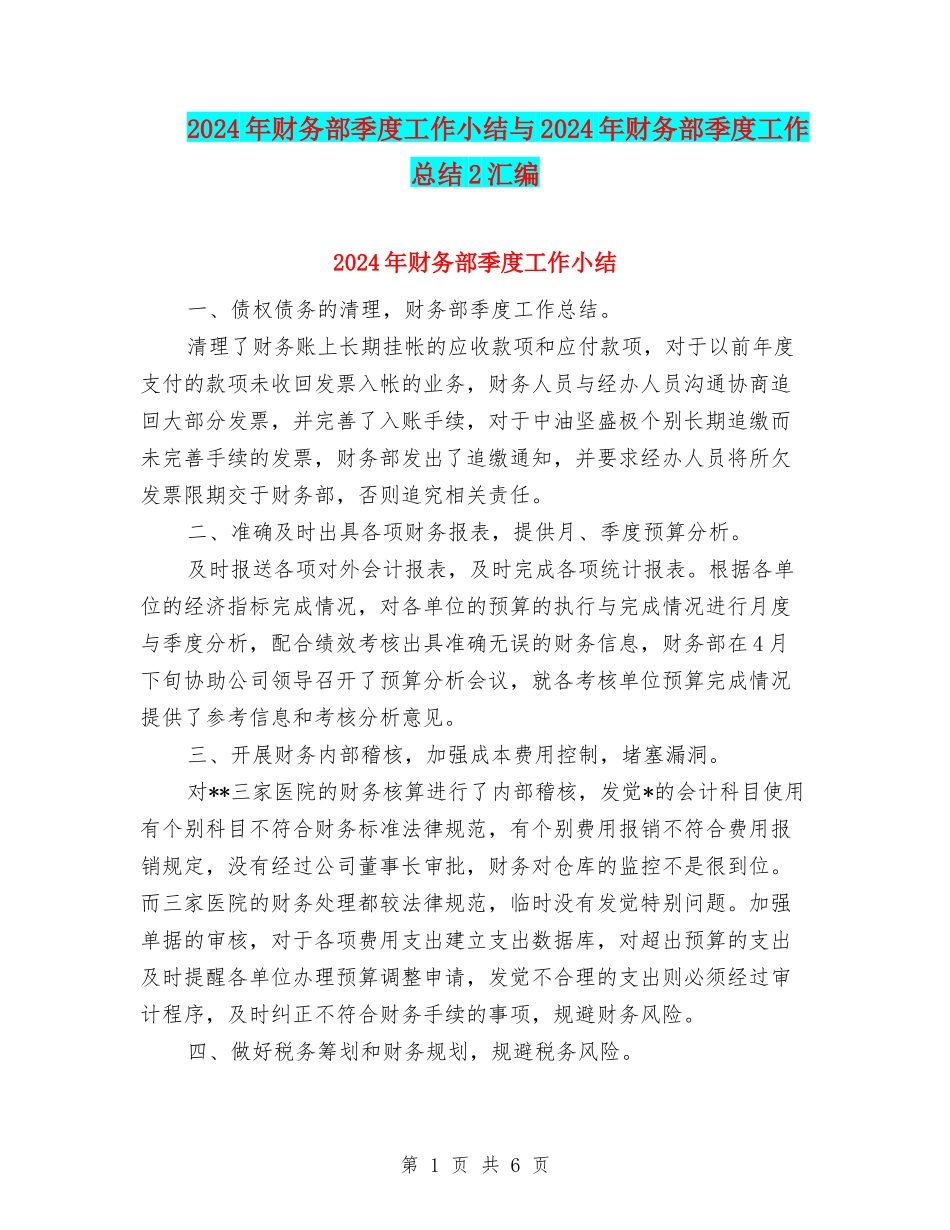2024年财务部季度工作小结与2024年财务部季度工作总结2汇编_第1页