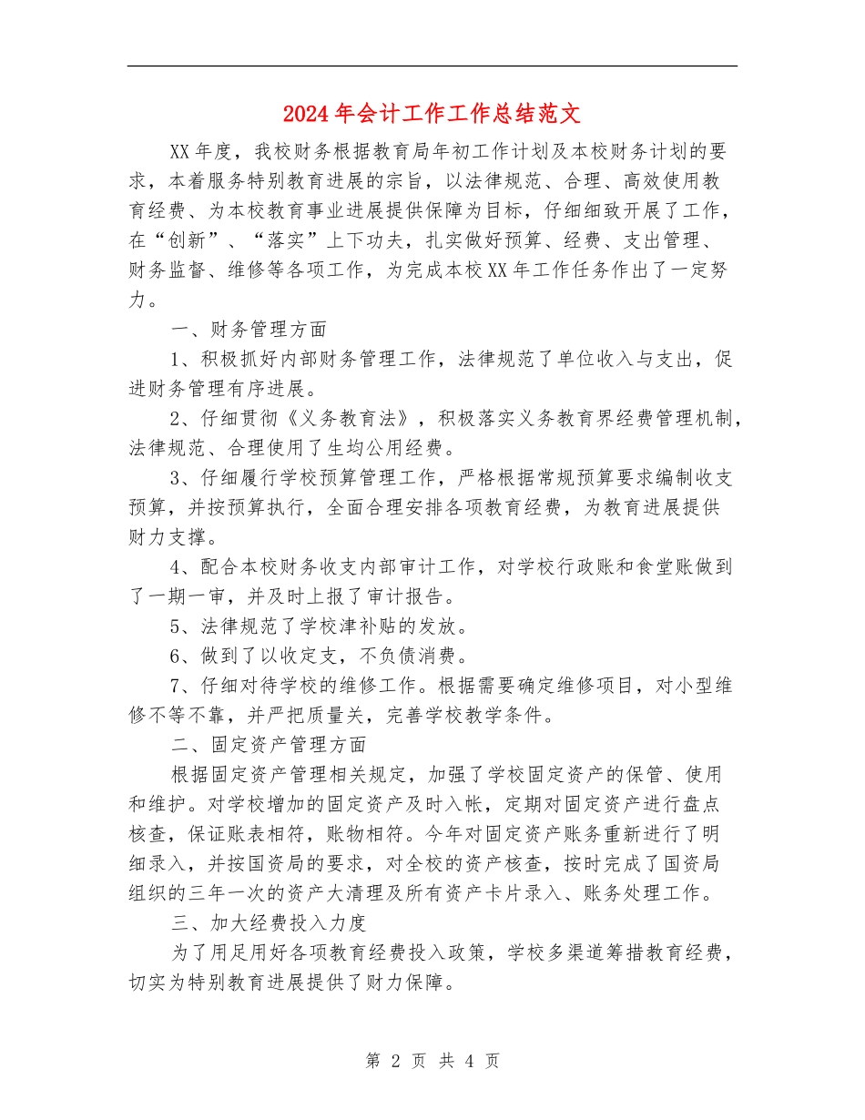 2024年会计工作工作总结范文_第2页