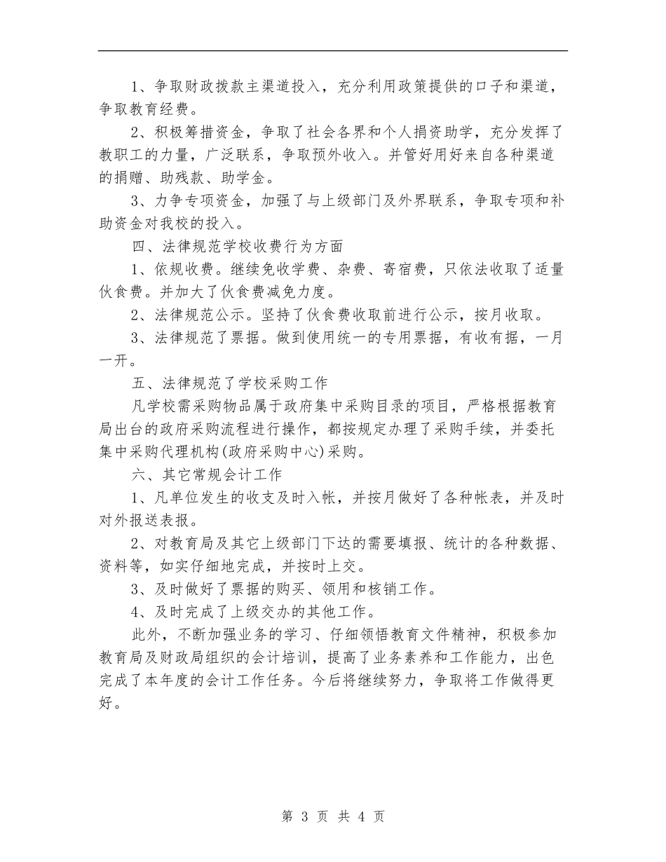 2024年会计工作工作总结范文_第3页
