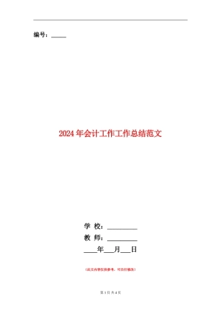 2024年会计工作工作总结范文