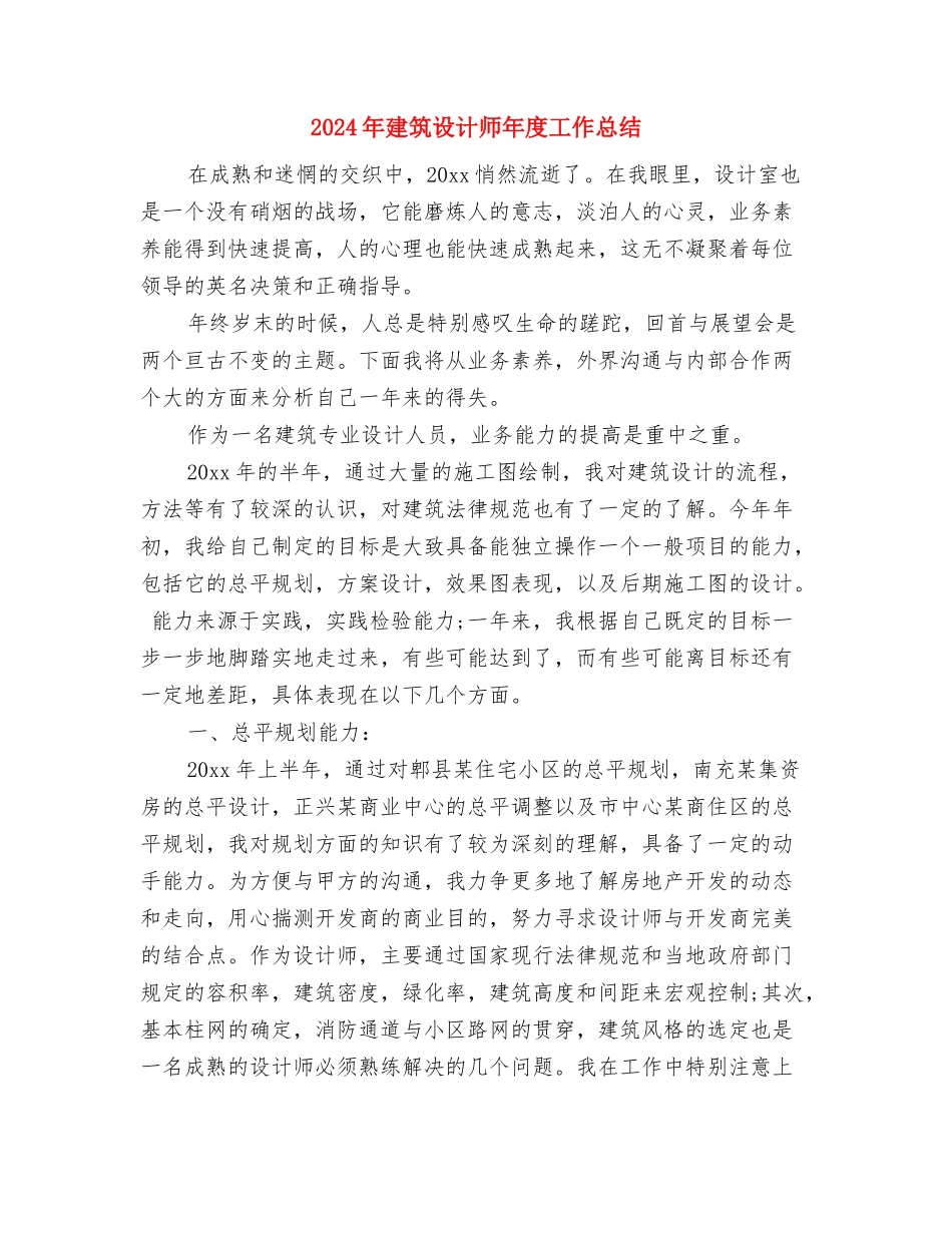 2024年建筑类出纳年终小结与2024年建筑设计师年度工作总结汇编_第3页