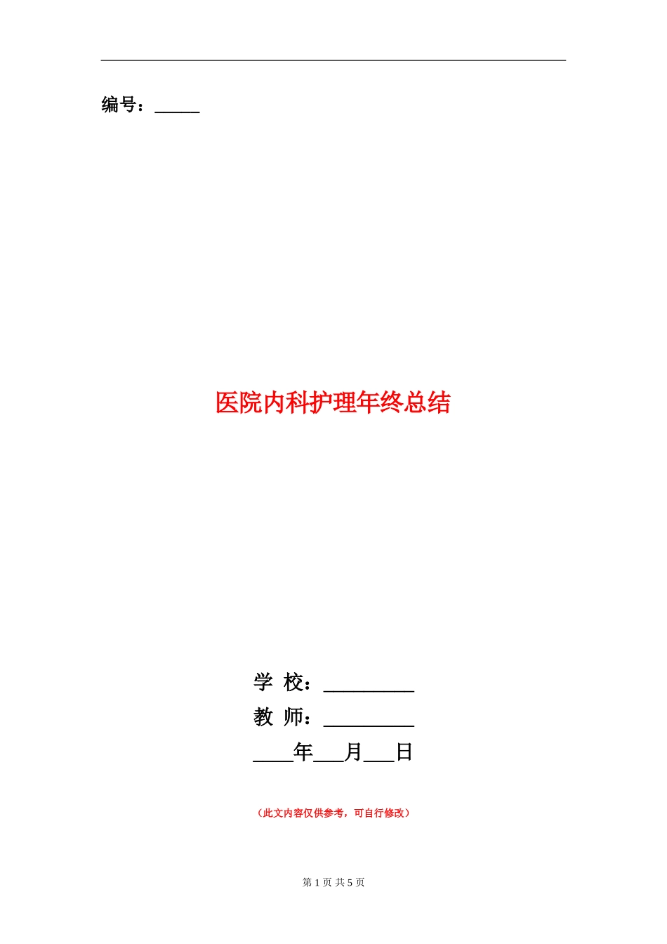 医院内科护理年终总结_第1页