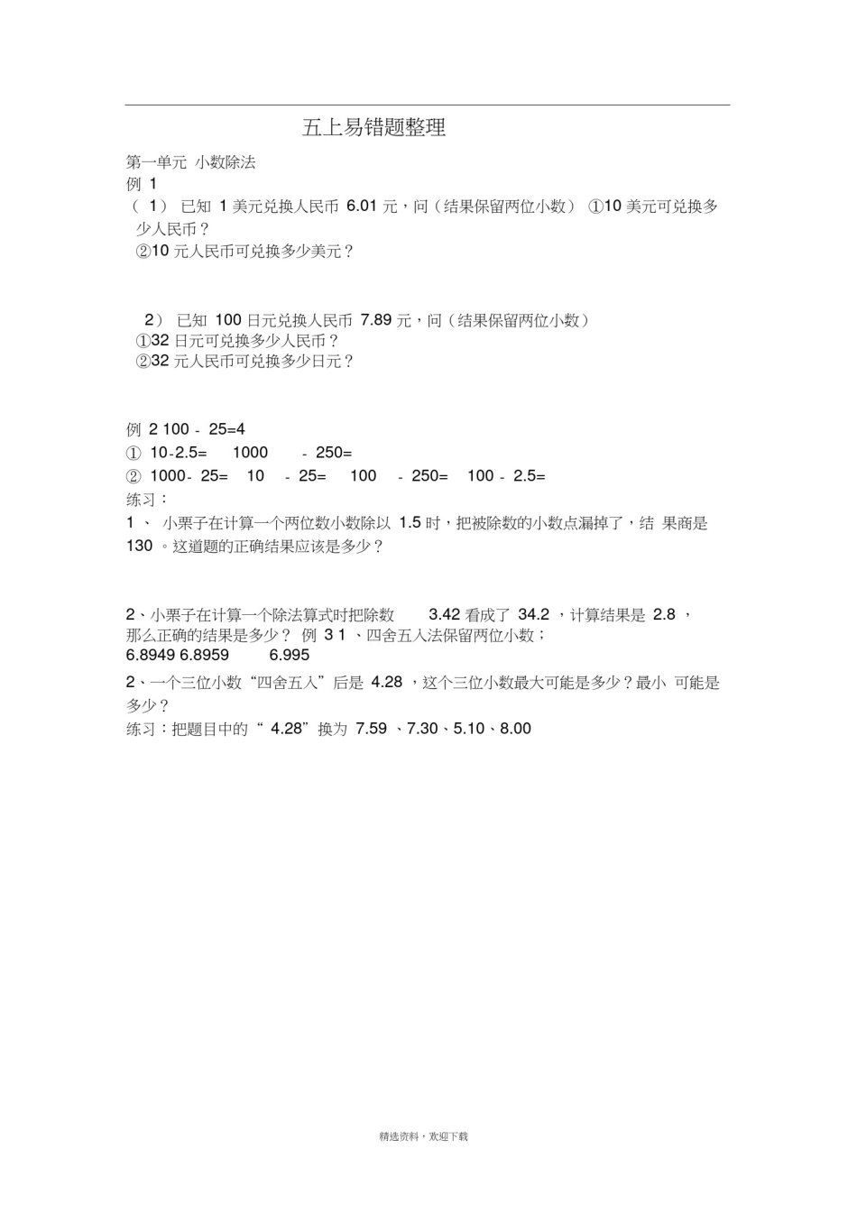 北师大五年级上册易错题整理_第1页