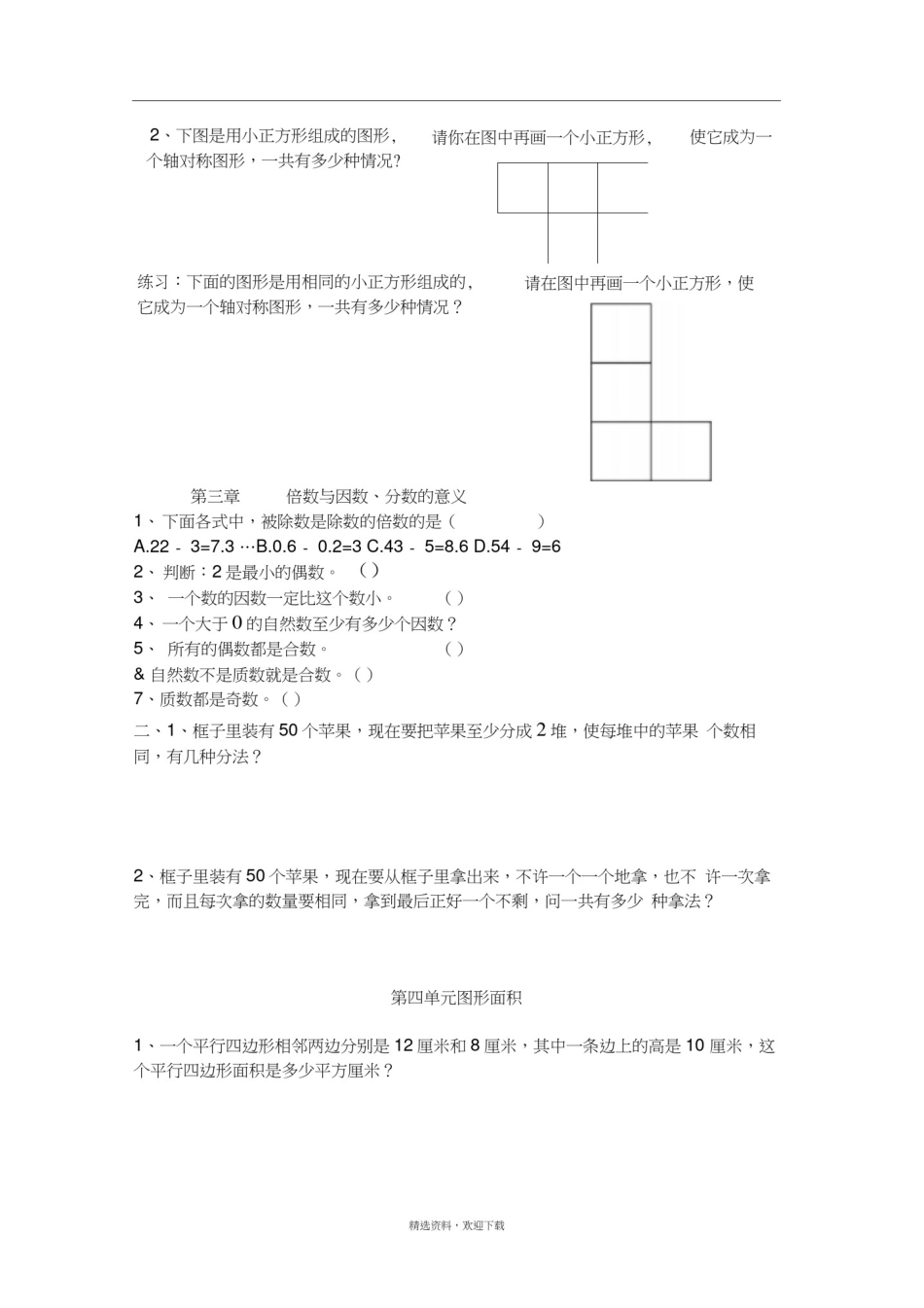 北师大五年级上册易错题整理_第3页