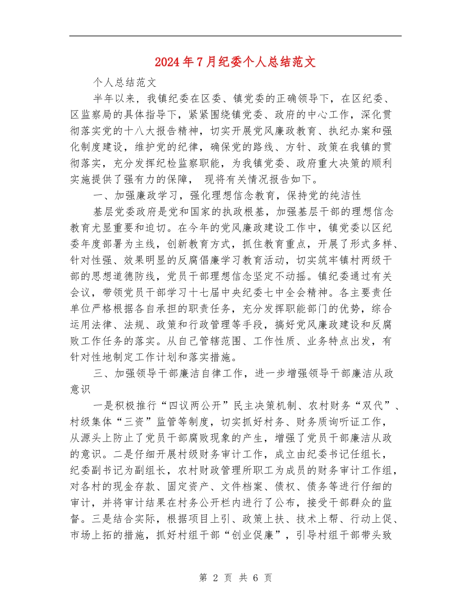 2024年7月纪委个人总结范文_第2页