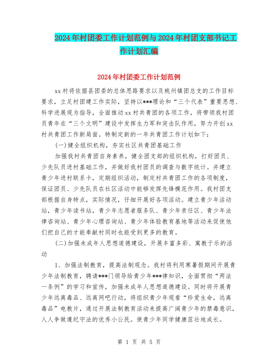 2024年村团委工作计划范例与2024年村团支部书记工作计划汇编_第1页