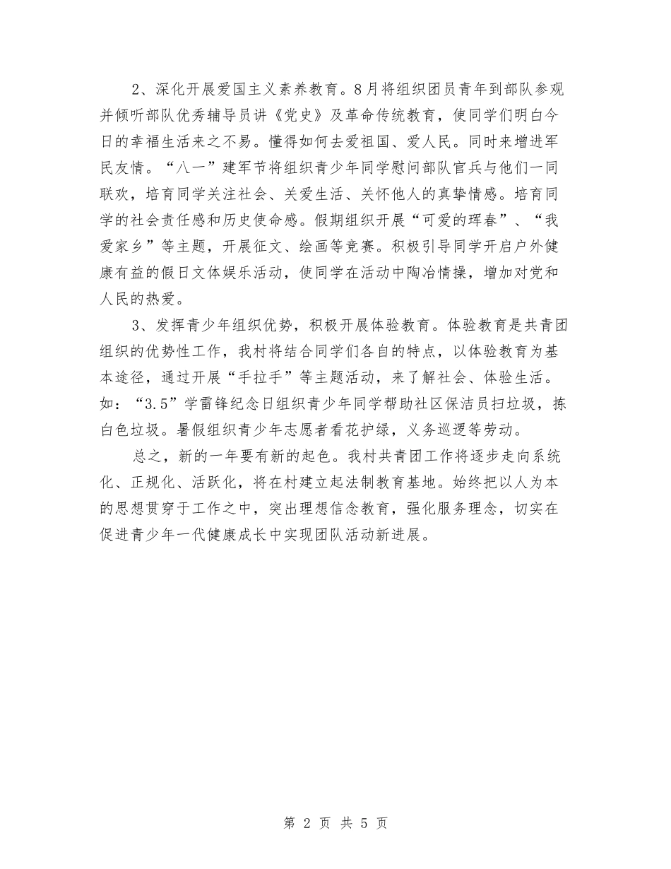 2024年村团委工作计划范例与2024年村团支部书记工作计划汇编_第2页