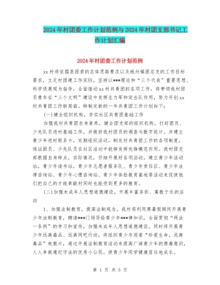 2024年村团委工作计划范例与2024年村团支部书记工作计划汇编