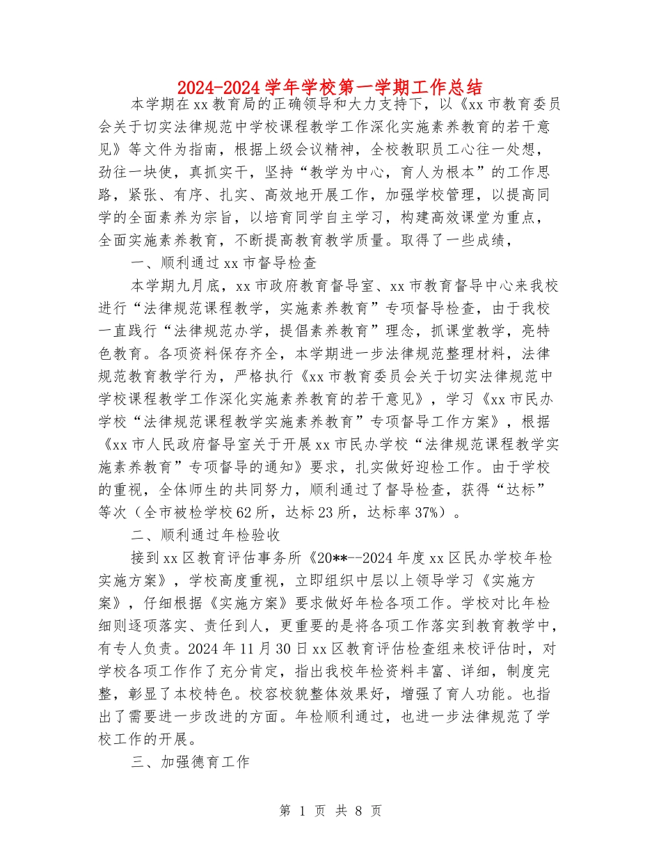 2024-2024学年学校第一学期工作总结_第1页