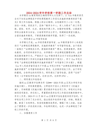 2024-2024学年学校第一学期工作总结
