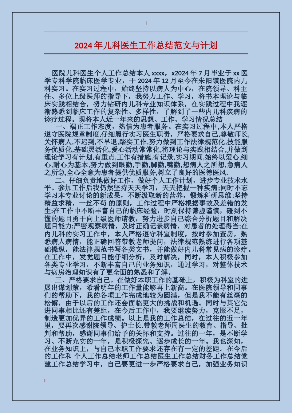 2024年儿科医生工作总结范文与计划_第1页