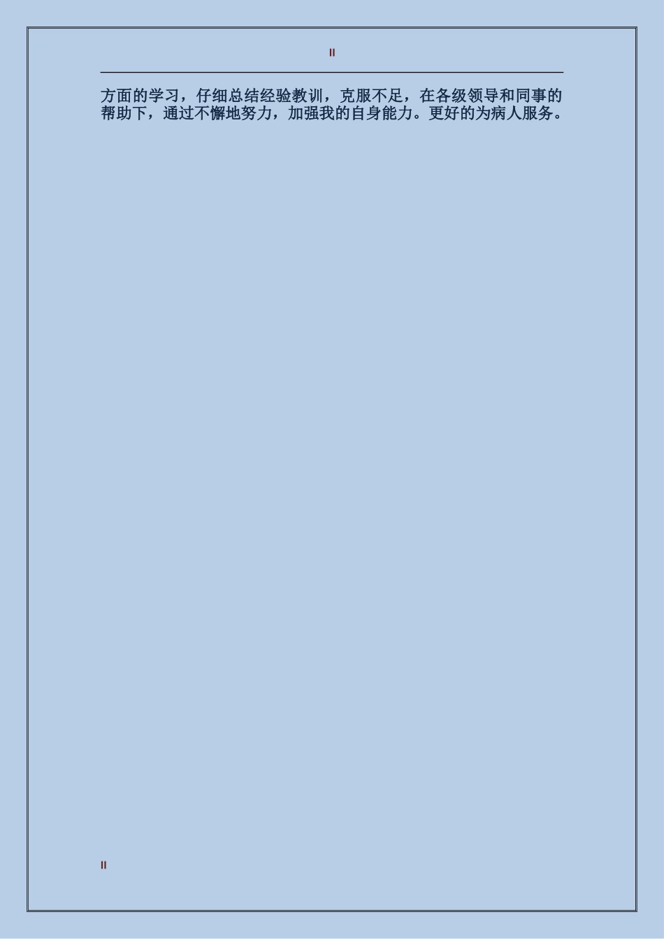 2024年儿科医生工作总结范文与计划_第2页