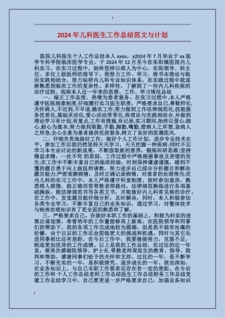 2024年儿科医生工作总结范文与计划