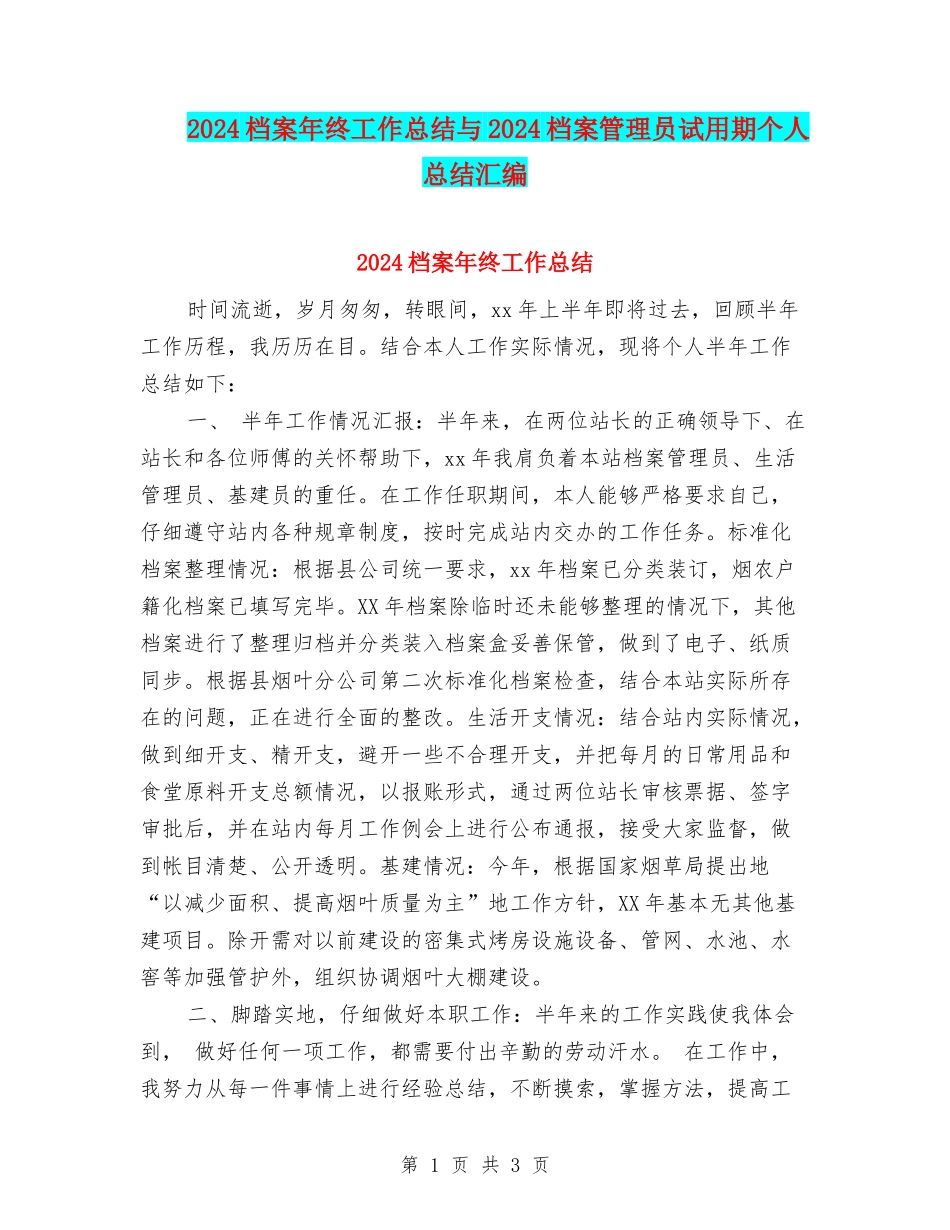 2024档案年终工作总结与2024档案管理员试用期个人总结汇编_第1页