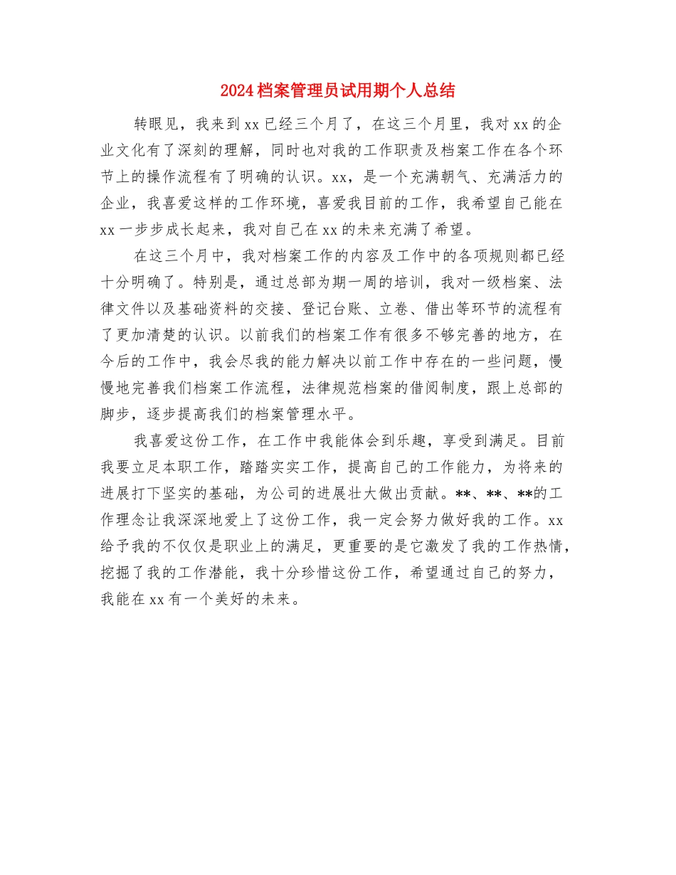 2024档案年终工作总结与2024档案管理员试用期个人总结汇编_第3页