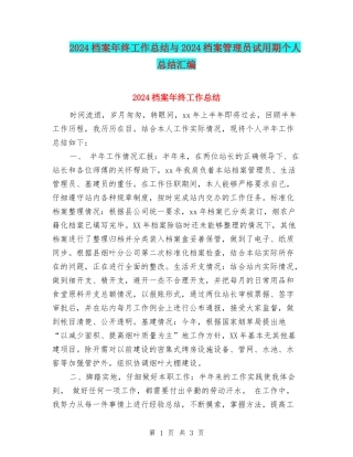 2024档案年终工作总结与2024档案管理员试用期个人总结汇编