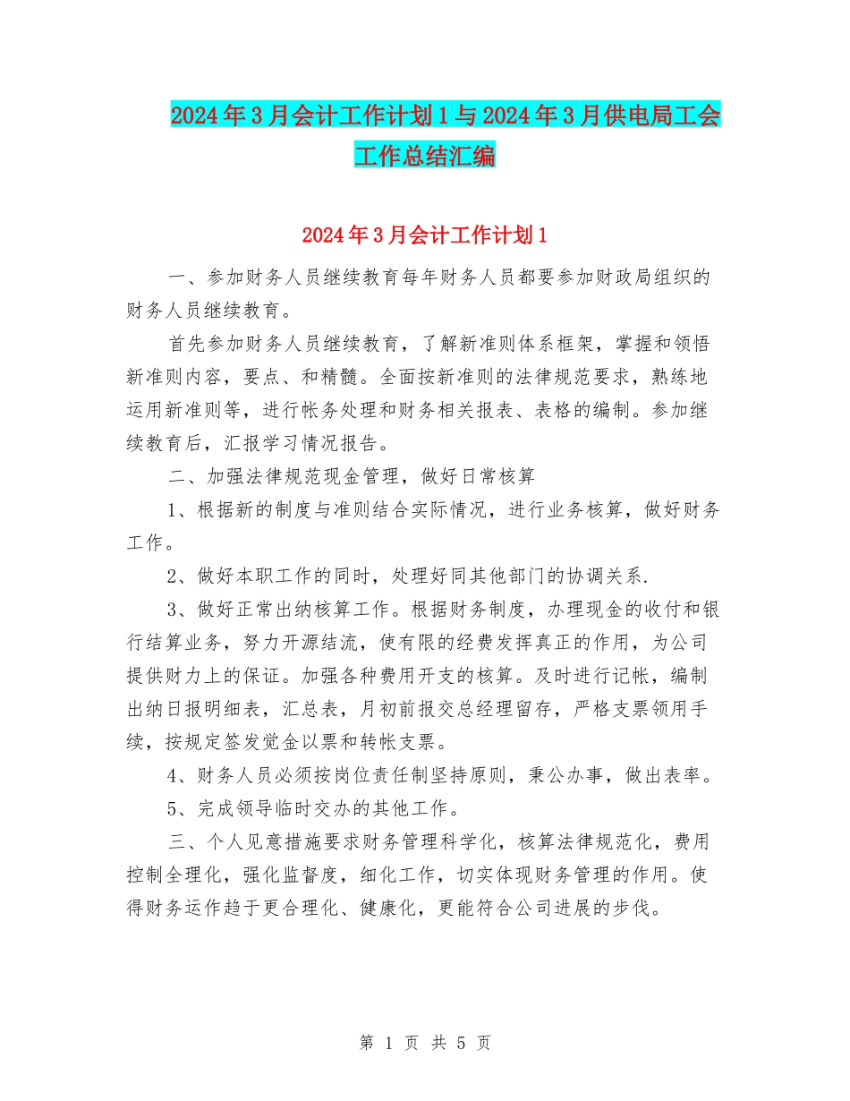 2024年3月会计工作计划1与2024年3月供电局工会工作总结汇编_第1页