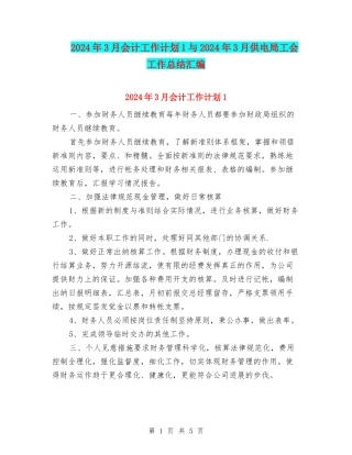 2024年3月会计工作计划1与2024年3月供电局工会工作总结汇编