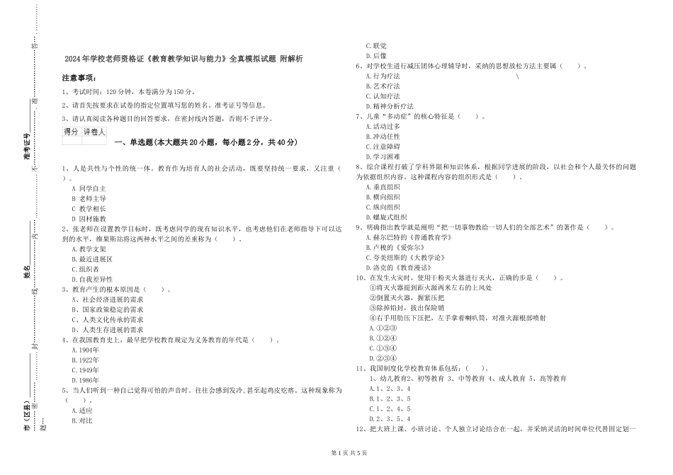 2019年小学教师资格证《教育教学知识与能力》全真模拟试题-附解析_第1页