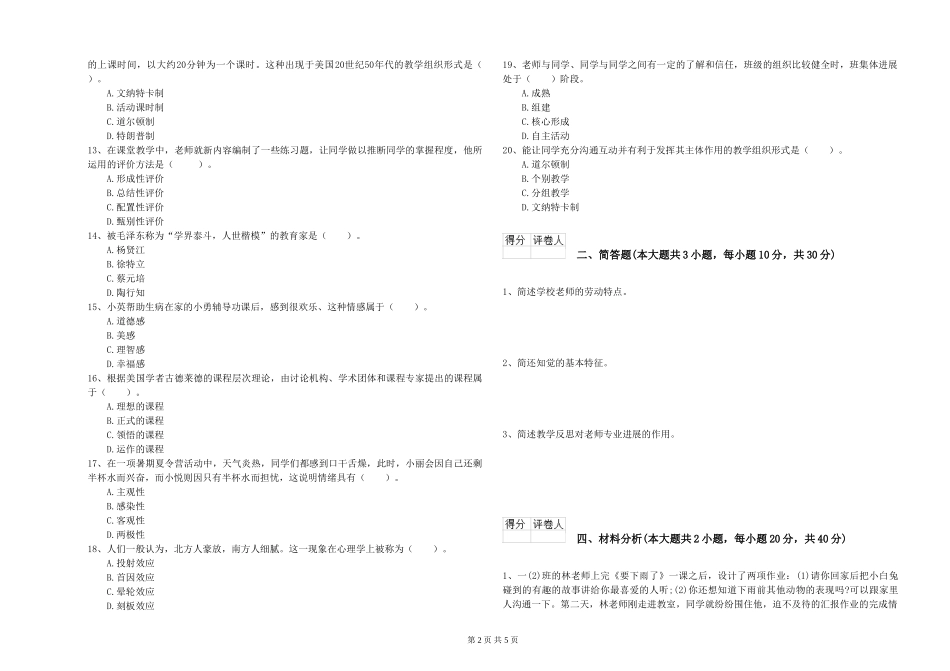 2019年小学教师资格证《教育教学知识与能力》全真模拟试题-附解析_第2页