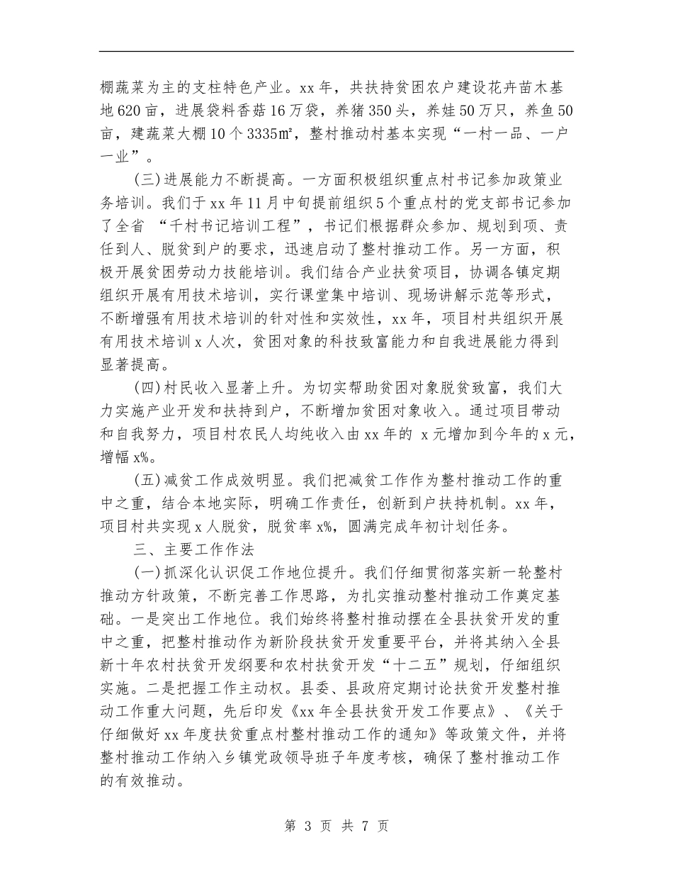 2024年度精准扶贫工作总结_第3页