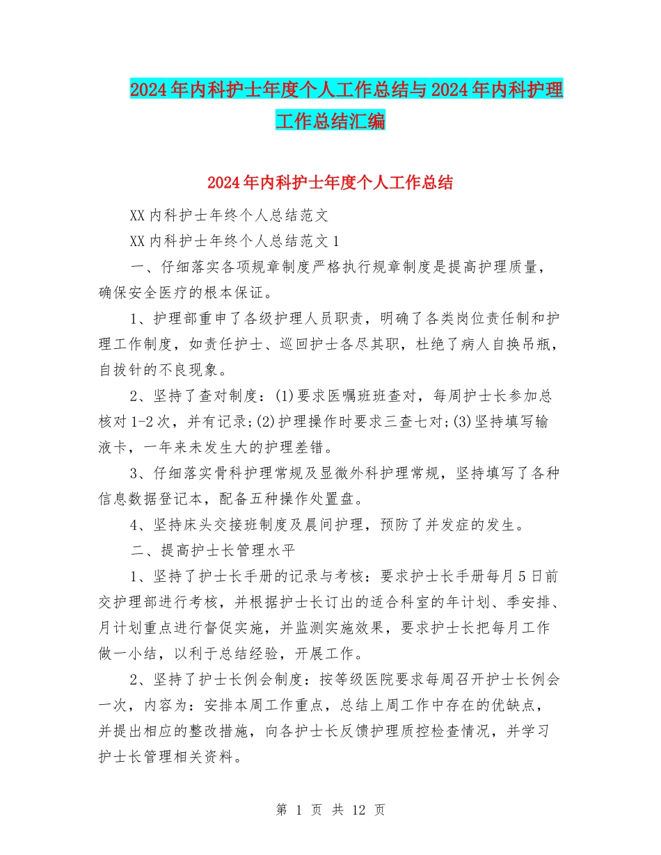 2024年内科护士年度个人工作总结与2024年内科护理工作总结汇编_第1页