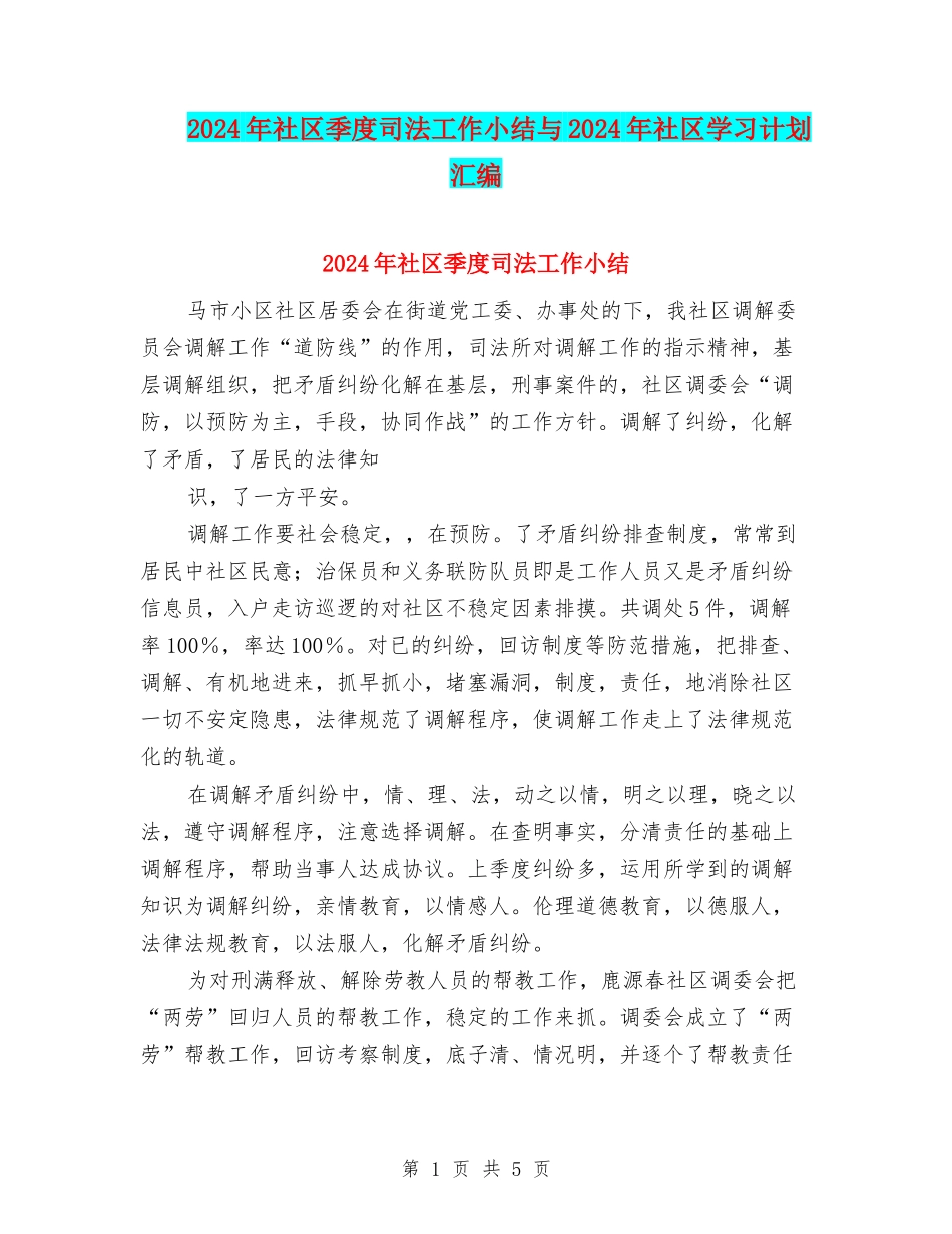2024年社区季度司法工作小结与2024年社区学习计划汇编_第1页