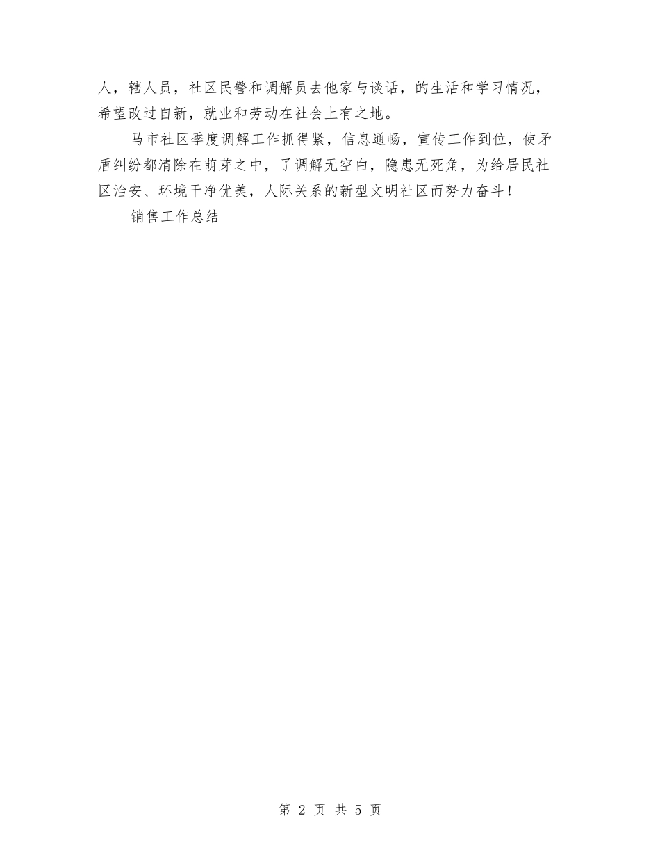 2024年社区季度司法工作小结与2024年社区学习计划汇编_第2页