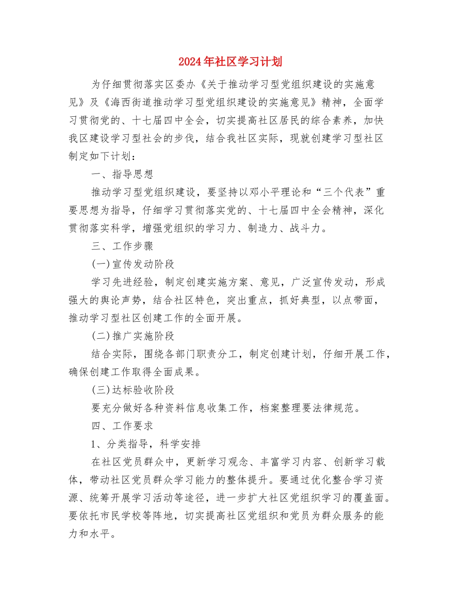 2024年社区季度司法工作小结与2024年社区学习计划汇编_第3页