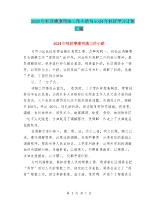 2024年社区季度司法工作小结与2024年社区学习计划汇编