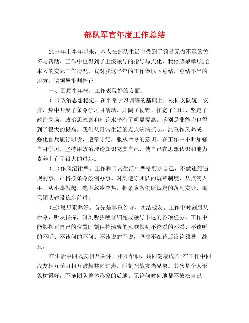 部队军官年度工作总结_第1页