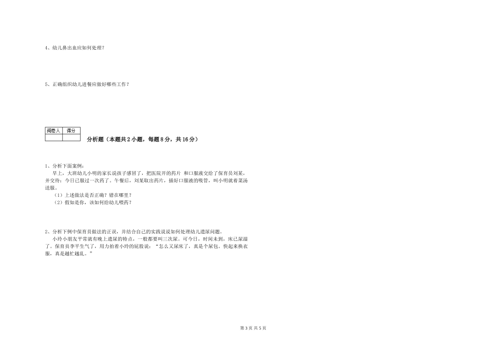 2024年四级保育员考前检测试题D卷-附解析_第3页