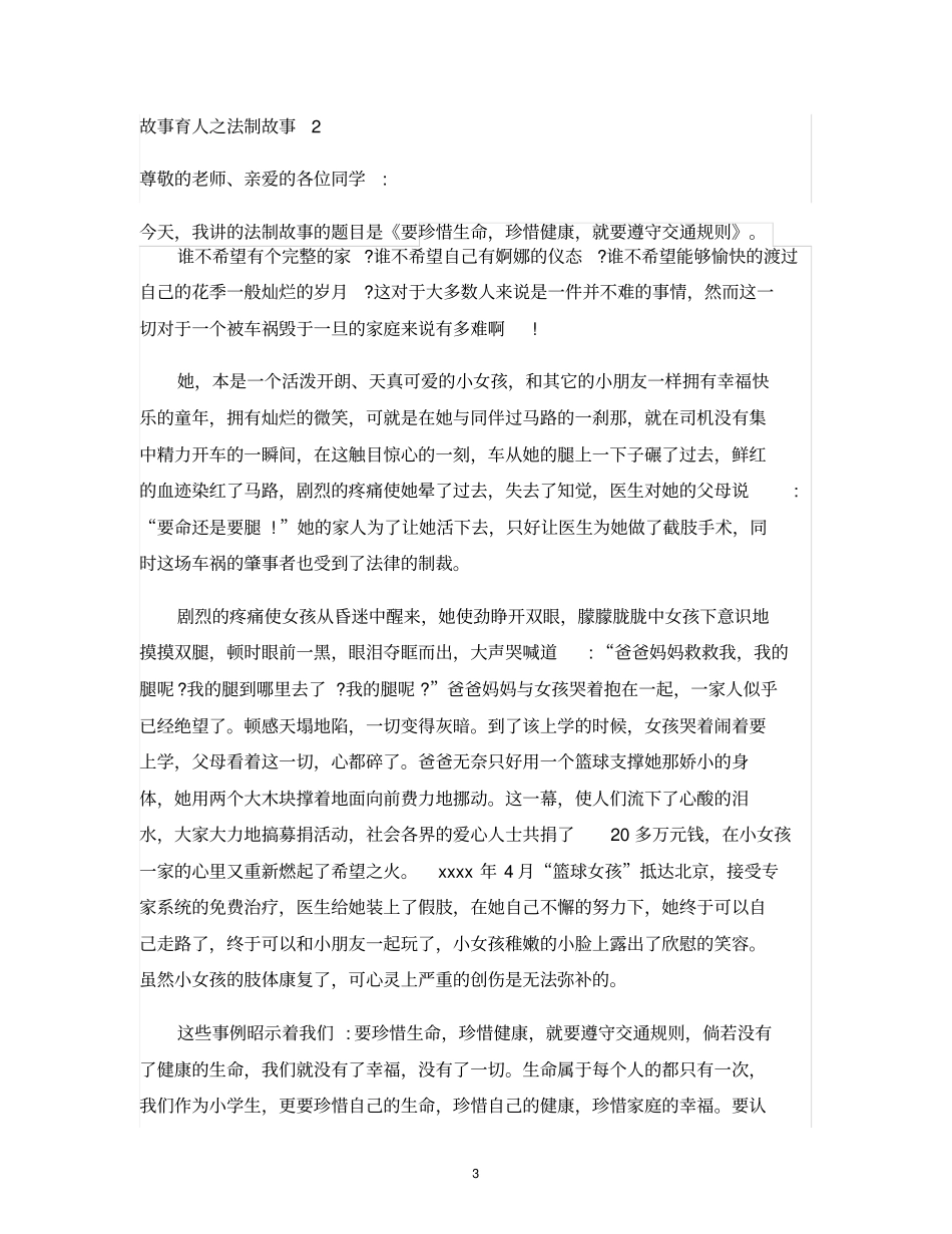 中学生法制故事--演讲稿_第3页